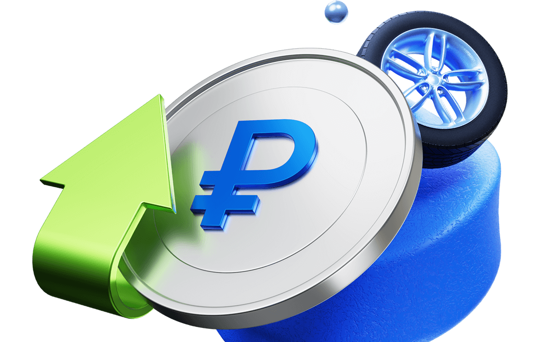 Монета с рублём, зелёной стрелкой и шиной