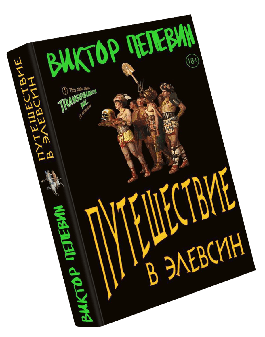 Новый роман Виктора Пелевина «Путешествие в Элевсин»